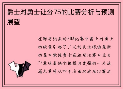 爵士对勇士让分75的比赛分析与预测展望