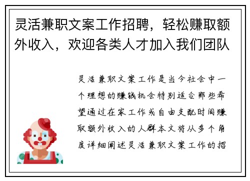 灵活兼职文案工作招聘，轻松赚取额外收入，欢迎各类人才加入我们团队