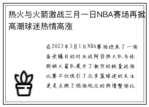 热火与火箭激战三月一日NBA赛场再掀高潮球迷热情高涨