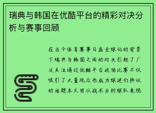 瑞典与韩国在优酷平台的精彩对决分析与赛事回顾