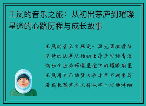 王岚的音乐之旅：从初出茅庐到璀璨星途的心路历程与成长故事