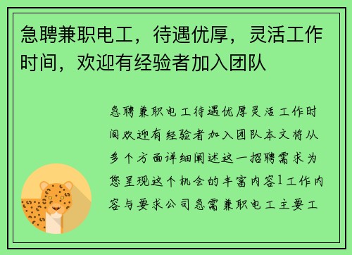 急聘兼职电工，待遇优厚，灵活工作时间，欢迎有经验者加入团队