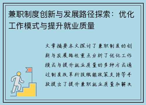 兼职制度创新与发展路径探索：优化工作模式与提升就业质量