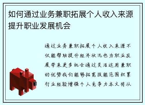 如何通过业务兼职拓展个人收入来源提升职业发展机会