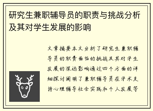 研究生兼职辅导员的职责与挑战分析及其对学生发展的影响