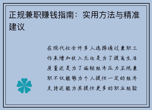 正规兼职赚钱指南：实用方法与精准建议