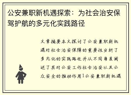 公安兼职新机遇探索：为社会治安保驾护航的多元化实践路径