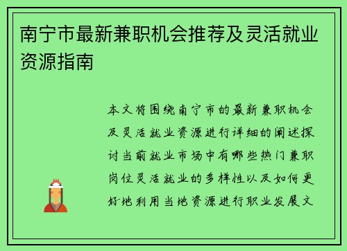 南宁市最新兼职机会推荐及灵活就业资源指南