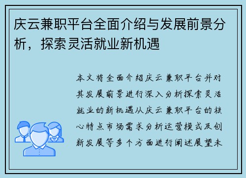 庆云兼职平台全面介绍与发展前景分析，探索灵活就业新机遇