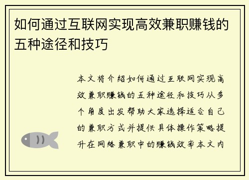 如何通过互联网实现高效兼职赚钱的五种途径和技巧