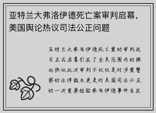 亚特兰大弗洛伊德死亡案审判启幕，美国舆论热议司法公正问题