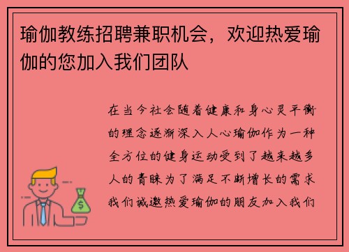 瑜伽教练招聘兼职机会，欢迎热爱瑜伽的您加入我们团队