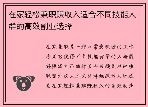 在家轻松兼职赚收入适合不同技能人群的高效副业选择