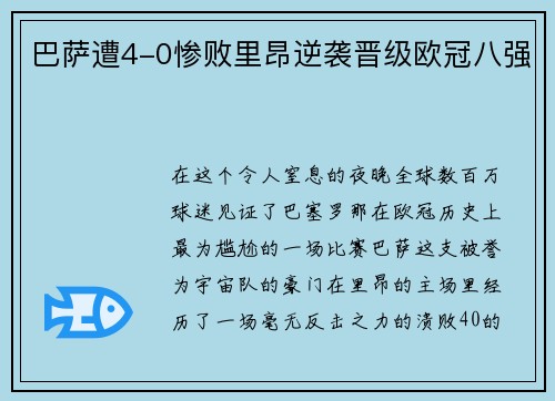 巴萨遭4-0惨败里昂逆袭晋级欧冠八强