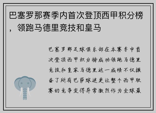 巴塞罗那赛季内首次登顶西甲积分榜，领跑马德里竞技和皇马