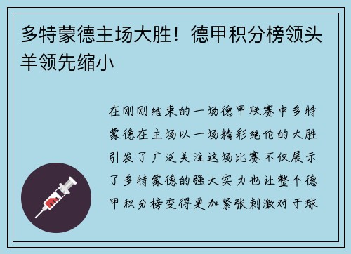 多特蒙德主场大胜！德甲积分榜领头羊领先缩小