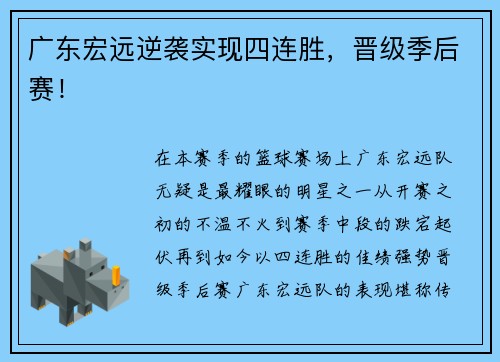 广东宏远逆袭实现四连胜，晋级季后赛！