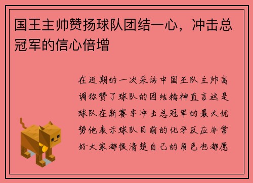 国王主帅赞扬球队团结一心，冲击总冠军的信心倍增