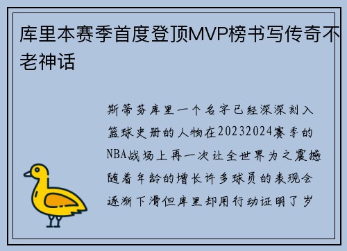 库里本赛季首度登顶MVP榜书写传奇不老神话