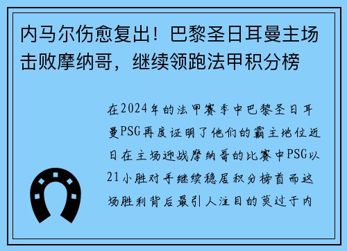 内马尔伤愈复出！巴黎圣日耳曼主场击败摩纳哥，继续领跑法甲积分榜