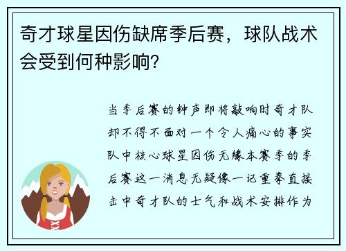 奇才球星因伤缺席季后赛，球队战术会受到何种影响？
