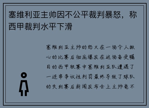 塞维利亚主帅因不公平裁判暴怒，称西甲裁判水平下滑