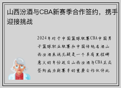 山西汾酒与CBA新赛季合作签约，携手迎接挑战