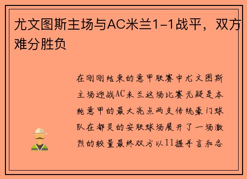 尤文图斯主场与AC米兰1-1战平，双方难分胜负