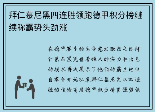 拜仁慕尼黑四连胜领跑德甲积分榜继续称霸势头劲涨