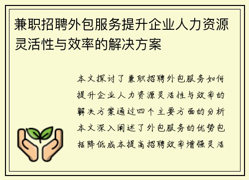 兼职招聘外包服务提升企业人力资源灵活性与效率的解决方案