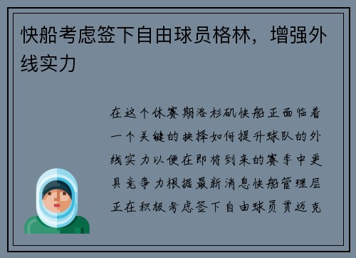 快船考虑签下自由球员格林，增强外线实力
