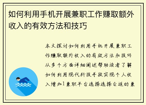 如何利用手机开展兼职工作赚取额外收入的有效方法和技巧