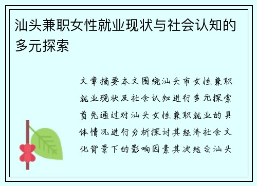 汕头兼职女性就业现状与社会认知的多元探索