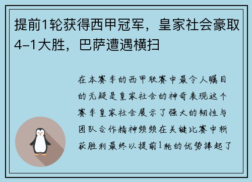 提前1轮获得西甲冠军，皇家社会豪取4-1大胜，巴萨遭遇横扫