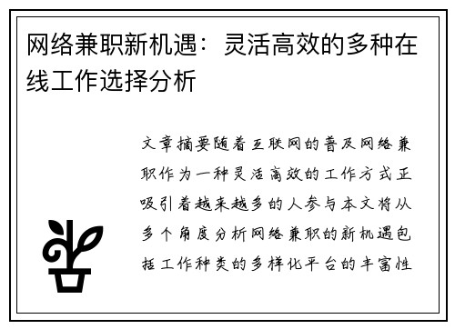 网络兼职新机遇：灵活高效的多种在线工作选择分析