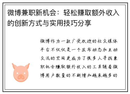 微博兼职新机会：轻松赚取额外收入的创新方式与实用技巧分享