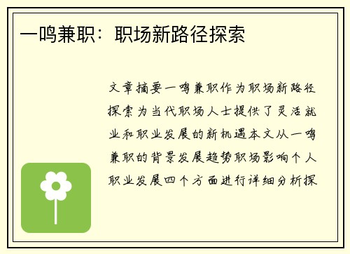 一鸣兼职：职场新路径探索