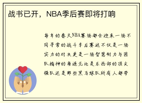 战书已开，NBA季后赛即将打响