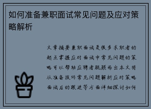 如何准备兼职面试常见问题及应对策略解析