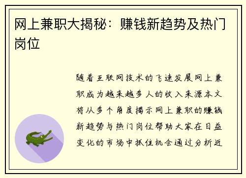 网上兼职大揭秘：赚钱新趋势及热门岗位