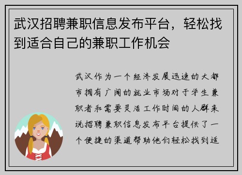 武汉招聘兼职信息发布平台，轻松找到适合自己的兼职工作机会