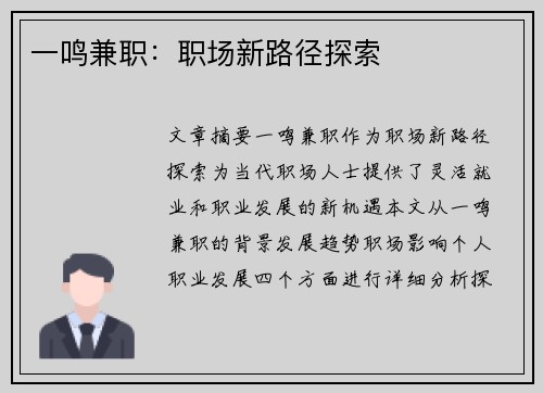 一鸣兼职：职场新路径探索