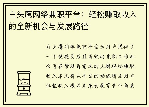 白头鹰网络兼职平台：轻松赚取收入的全新机会与发展路径