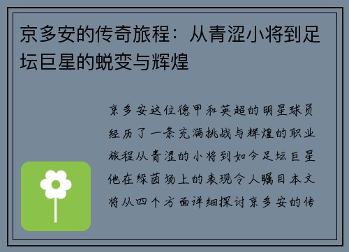 京多安的传奇旅程：从青涩小将到足坛巨星的蜕变与辉煌