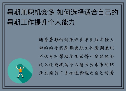 暑期兼职机会多 如何选择适合自己的暑期工作提升个人能力