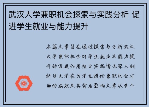 武汉大学兼职机会探索与实践分析 促进学生就业与能力提升
