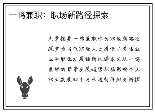 一鸣兼职：职场新路径探索