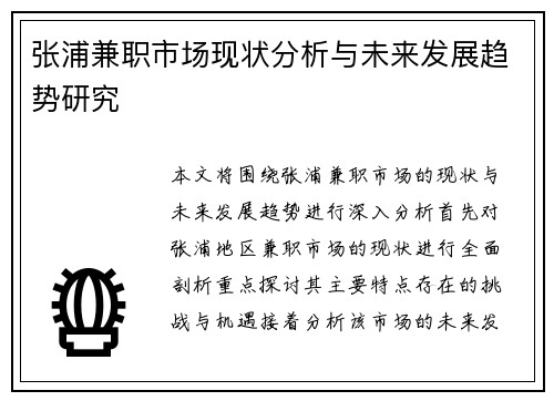 张浦兼职市场现状分析与未来发展趋势研究