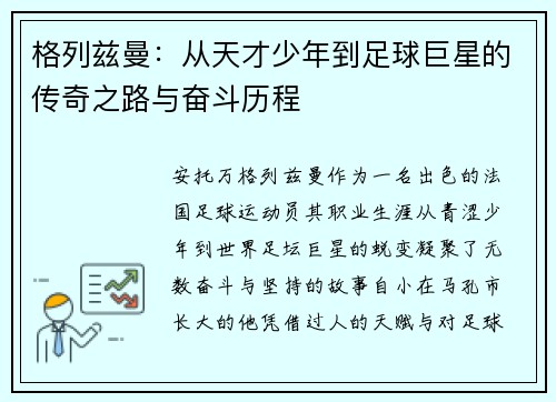 格列兹曼：从天才少年到足球巨星的传奇之路与奋斗历程