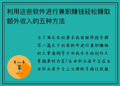 利用这些软件进行兼职赚钱轻松赚取额外收入的五种方法
